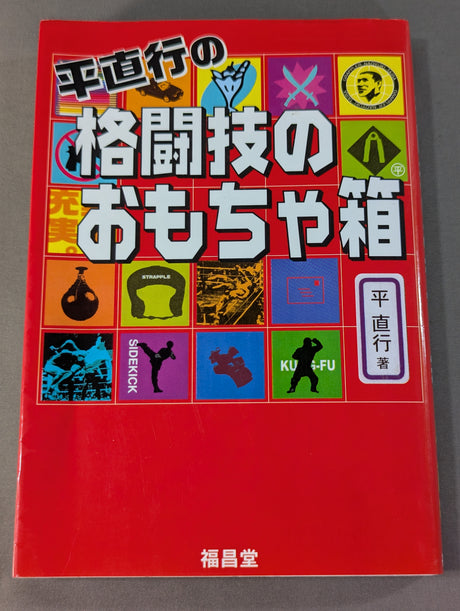 Naoyuki Hira's Martial Arts Toy Box