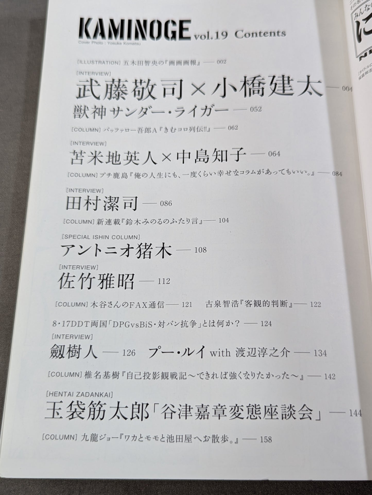 KAMINOGE Vol.19 / Muto Keiji × Kenta Kobashi  "Seishun Hakusho"