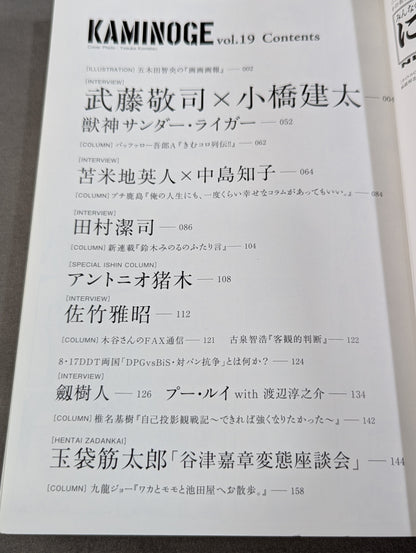 KAMINOGE Vol.19 / Muto Keiji × Kenta Kobashi  "Seishun Hakusho"
