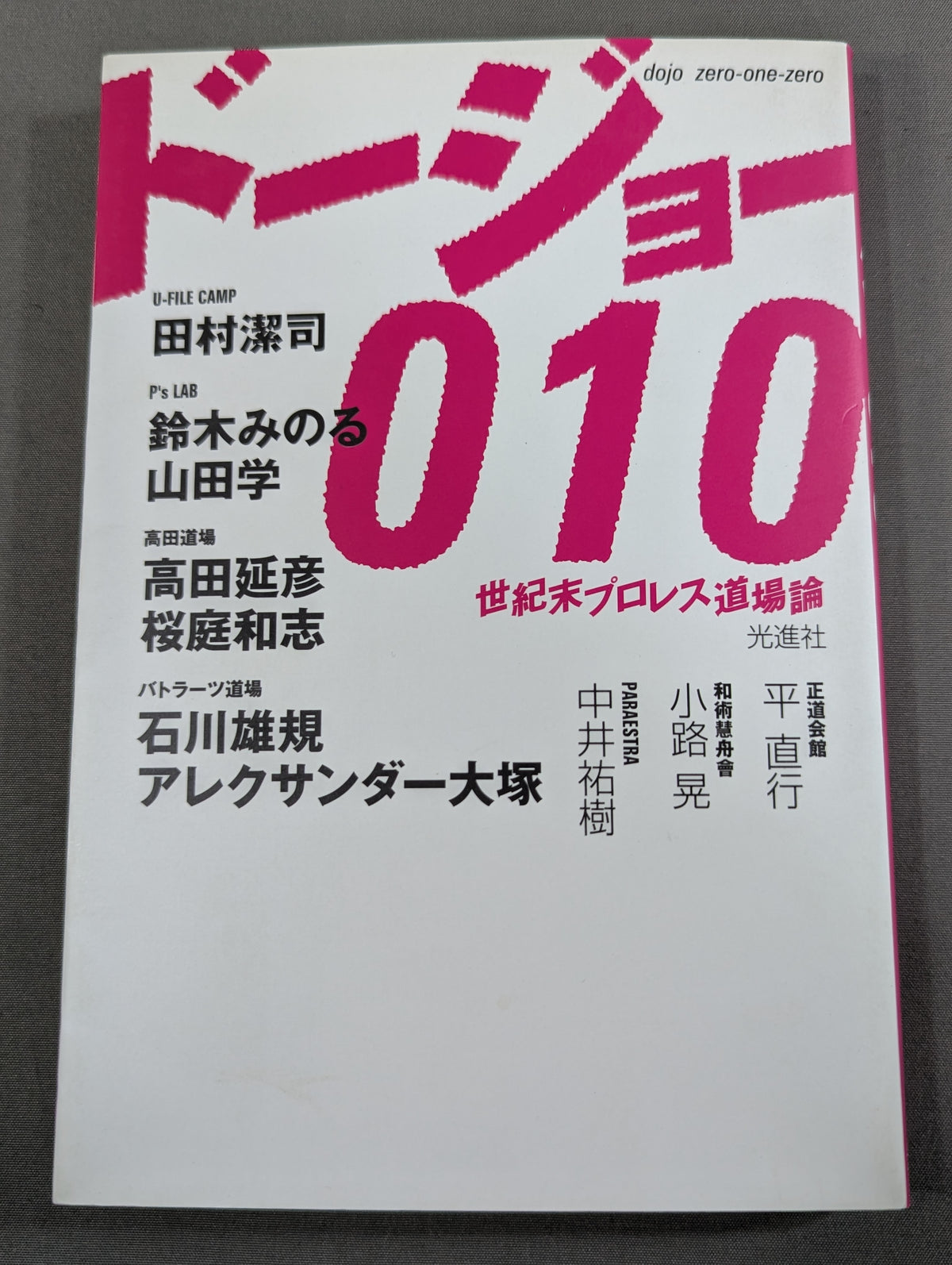 ドージョー010 世紀末プロレス道場論