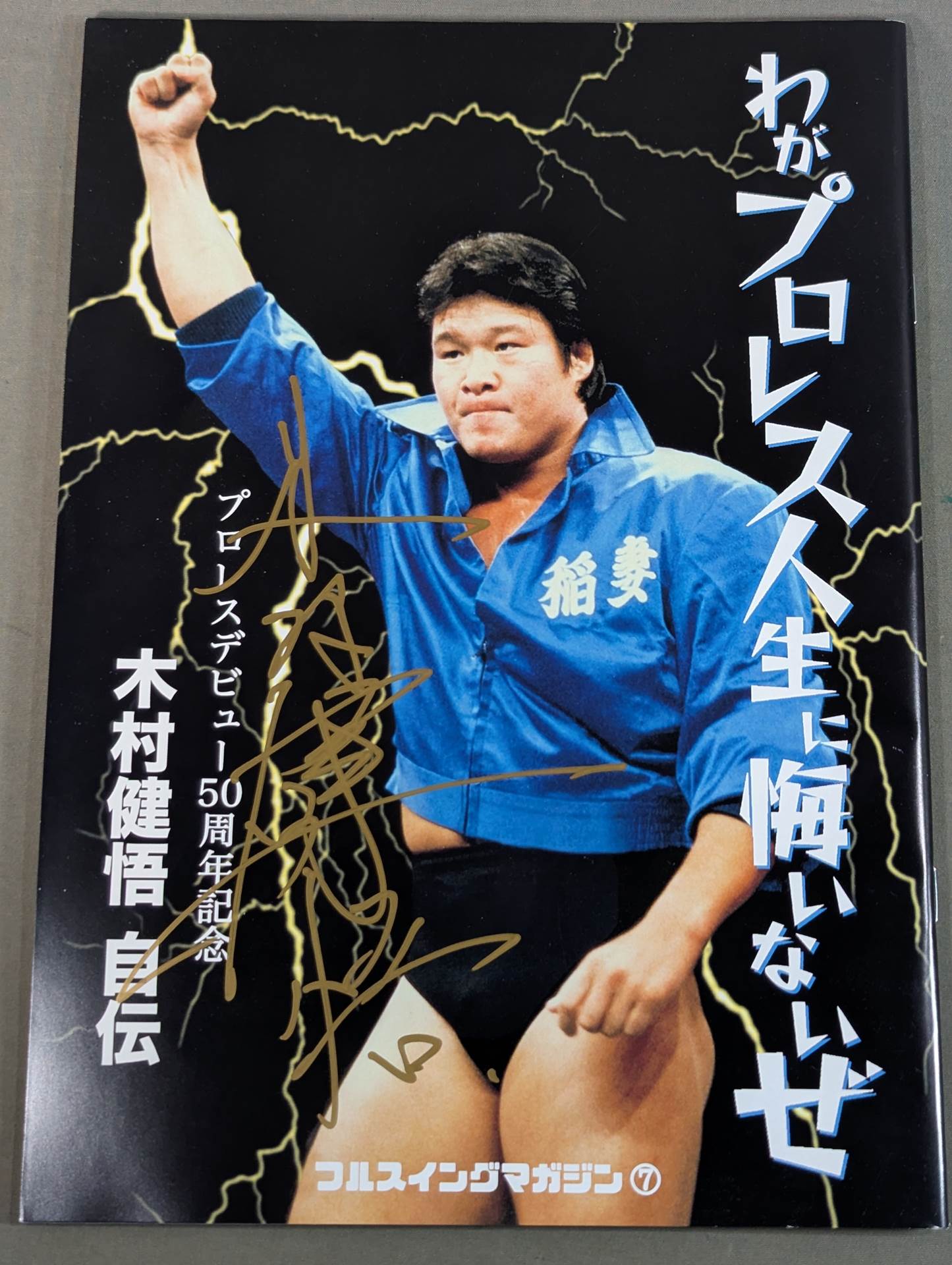 【hand signed autograph】 Full Swing Magazine Vol.7 Kengo Kimura's autobiography "My Pro Wrestling I have no regrets in my life."