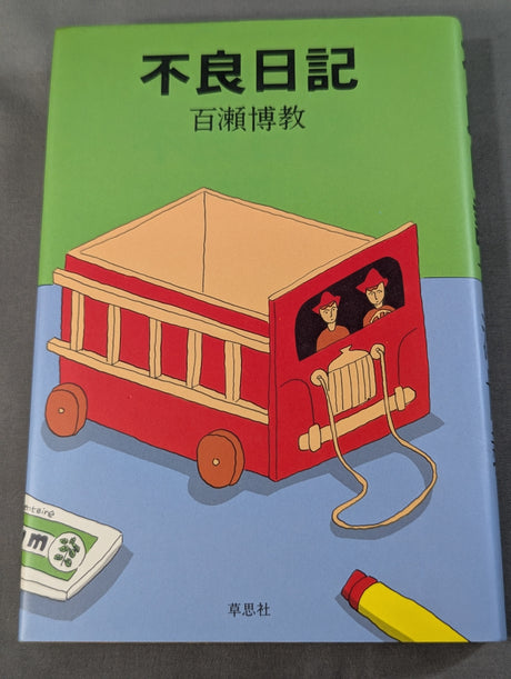 不良日記