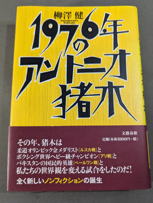 1976年のアントニオ猪木