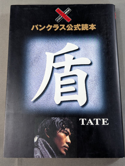 パンクラス公式読本 盾 TATE