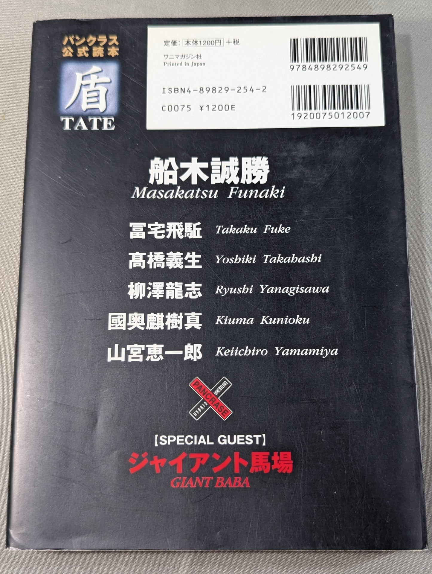 パンクラス公式読本 盾 TATE