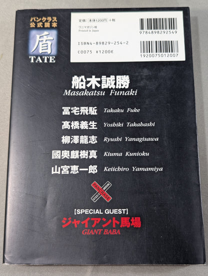 パンクラス公式読本 盾 TATE