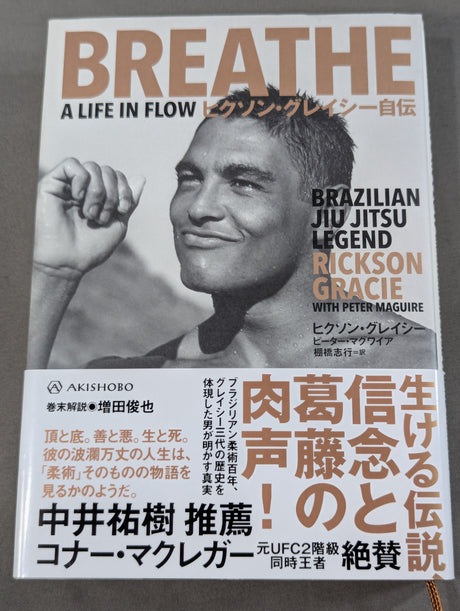 ヒクソン・グレイシー自伝