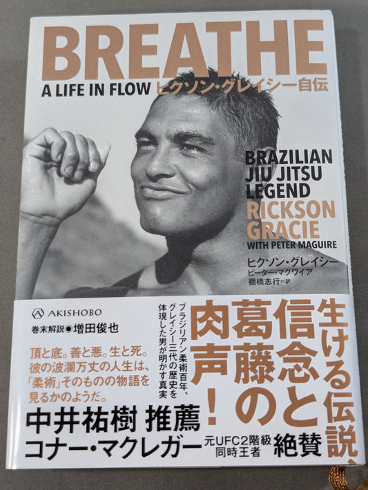 ヒクソン・グレイシー自伝