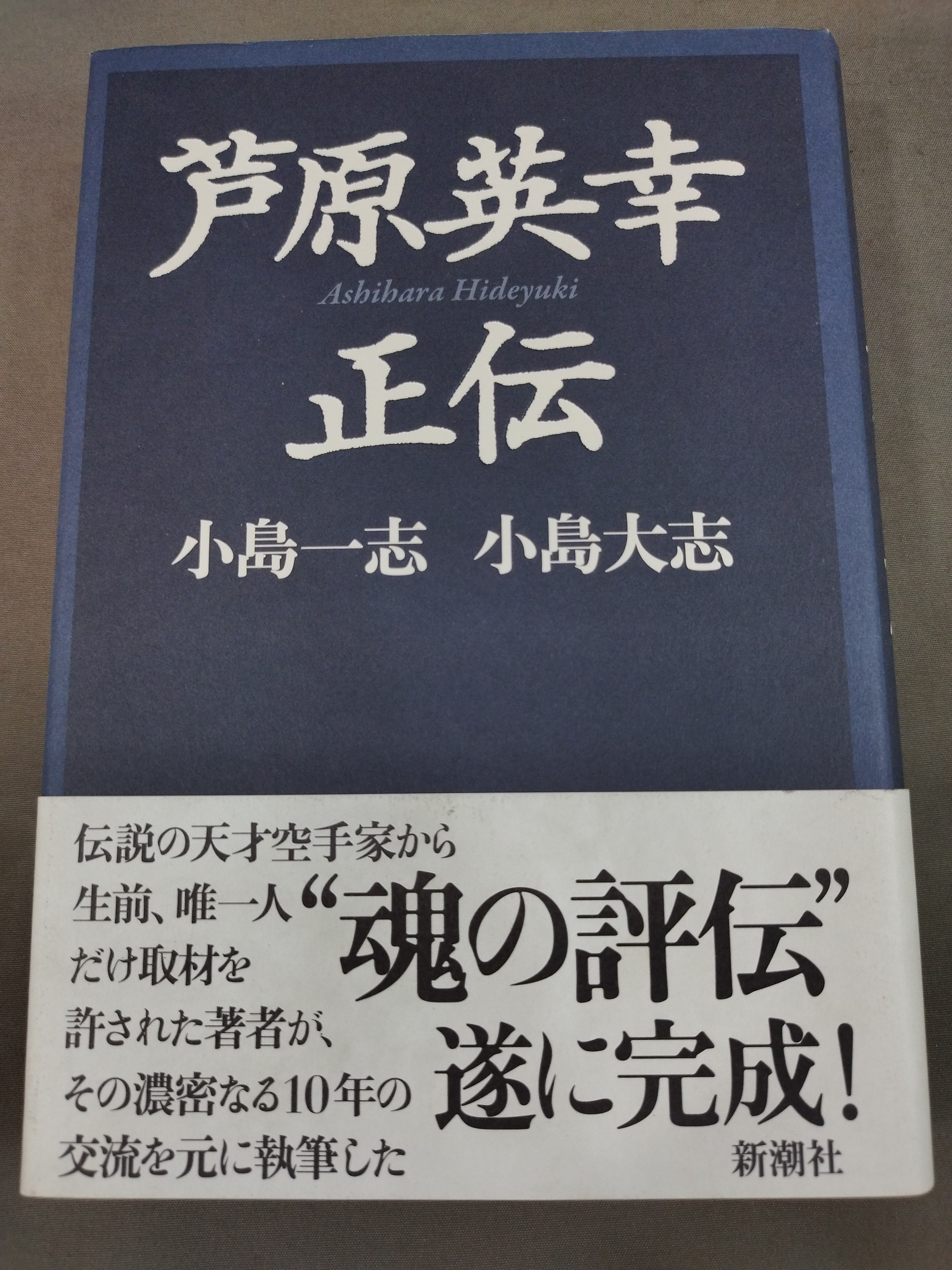 芦原英幸正伝 – 闘道館