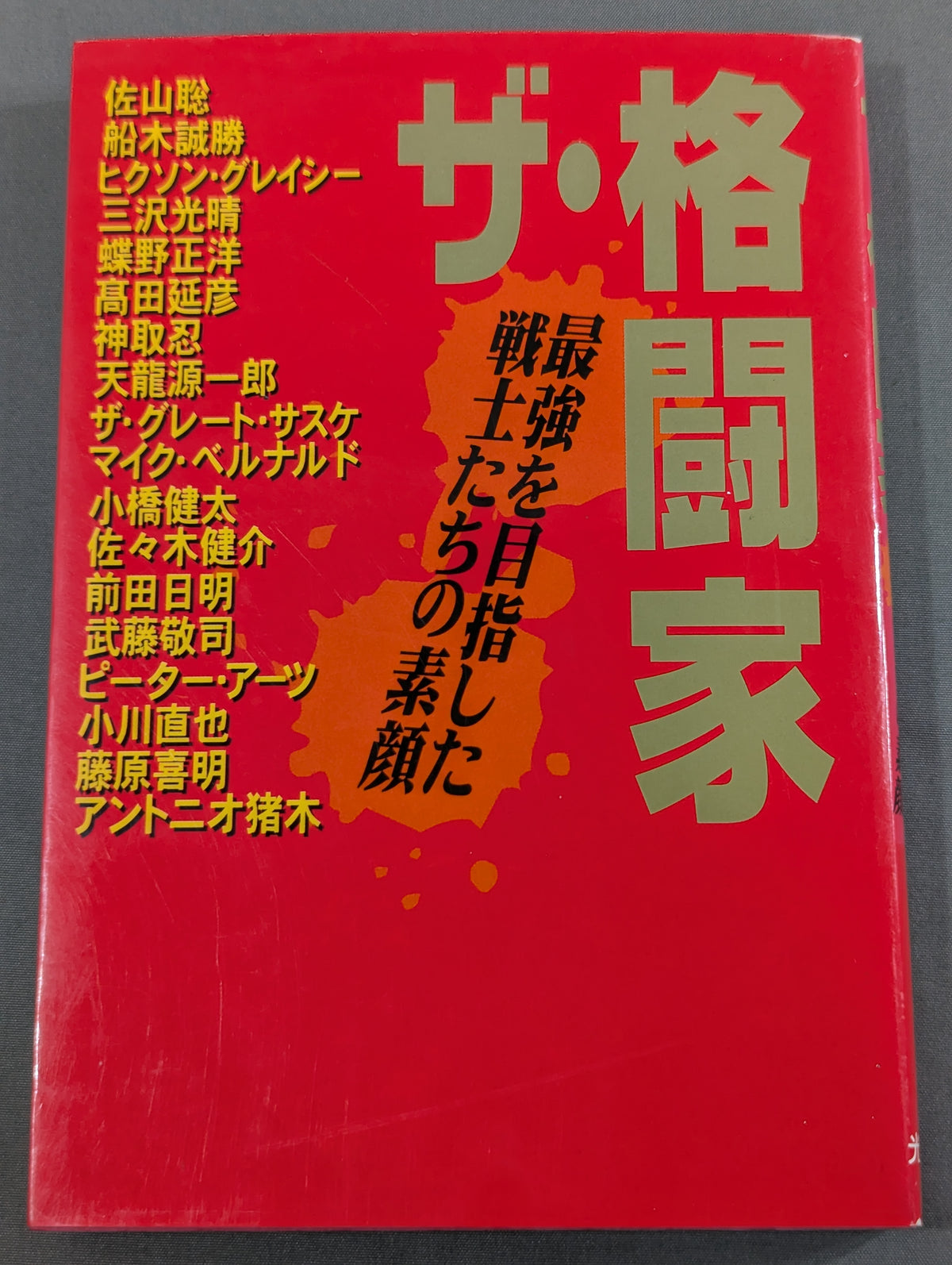 ザ・格闘家 最強を目指した戦士たちの素顔