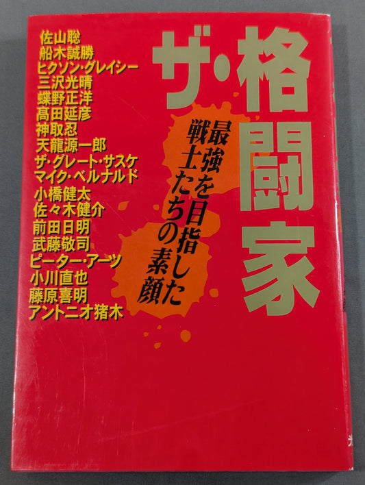 ザ・格闘家 最強を目指した戦士たちの素顔