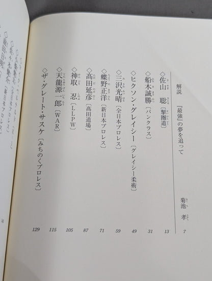 ザ・格闘家 最強を目指した戦士たちの素顔