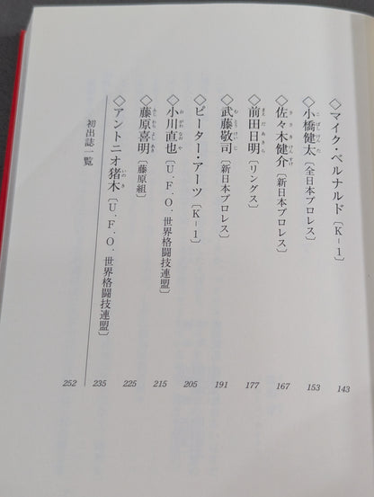 ザ・格闘家 最強を目指した戦士たちの素顔