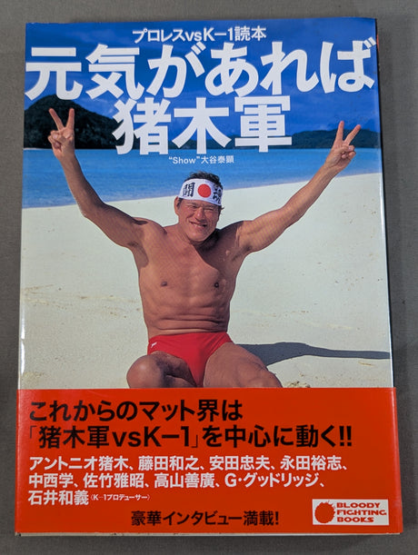 プロレスvsK－1読本 元気があれば猪木軍