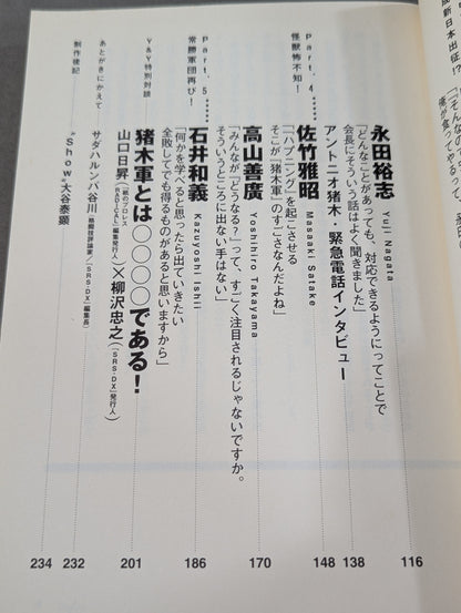 プロレスvsK－1読本 元気があれば猪木軍