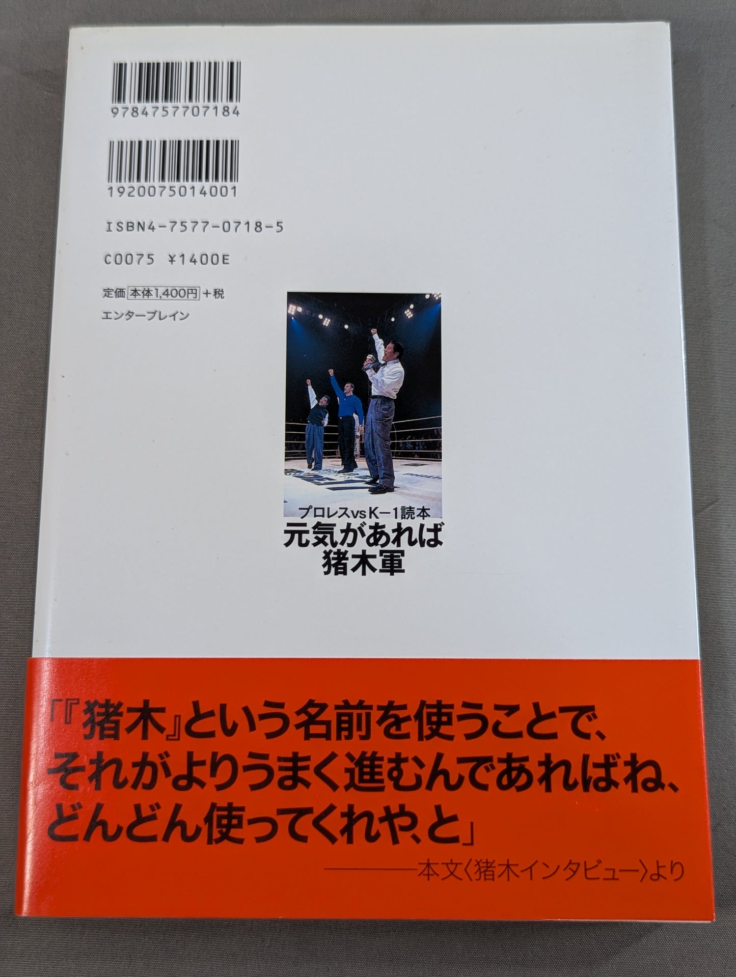 プロレスvsK－1読本 元気があれば猪木軍