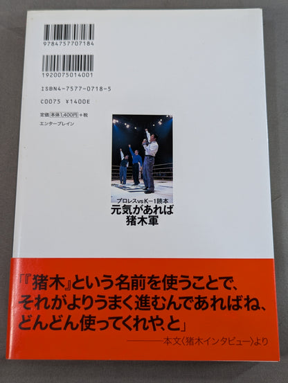 プロレスvsK－1読本 元気があれば猪木軍