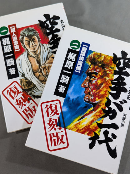 [Reprint Edition, Complete 2-Volume Set] True Novel Mas Oyama (Masutatsu Oyama)  Half a Century Karate for Life (Karate Baka Ichidai)  Superhuman Pursuit Arc & Infinite Duel Arc