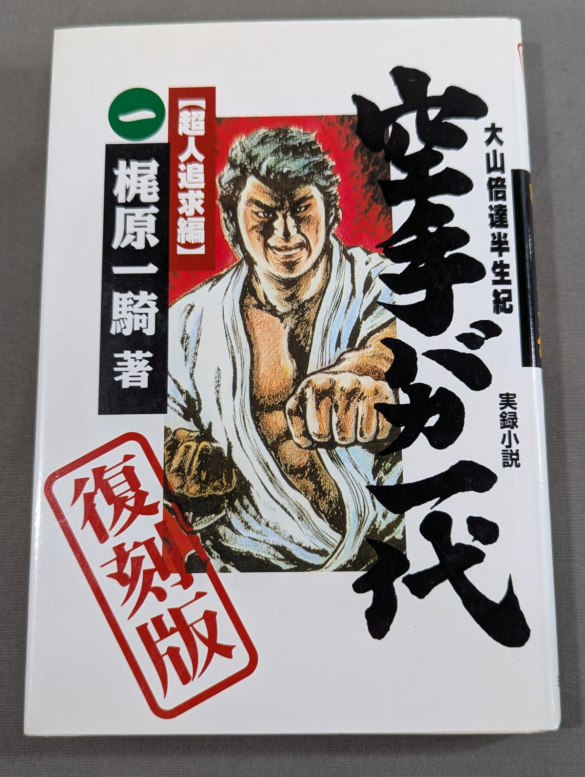 [Reprint Edition, Complete 2-Volume Set] True Novel Mas Oyama (Masutatsu Oyama)  Half a Century Karate for Life (Karate Baka Ichidai)  Superhuman Pursuit Arc & Infinite Duel Arc