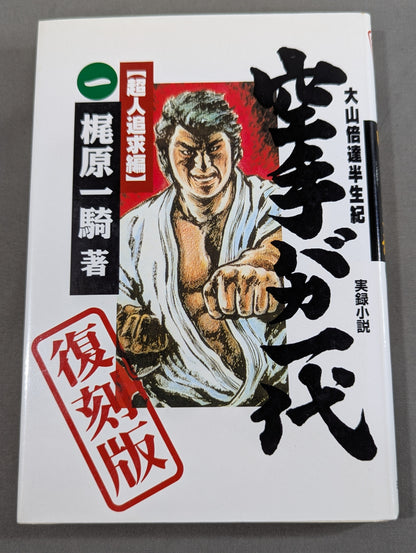 [Reprint Edition, Complete 2-Volume Set] True Novel Mas Oyama (Masutatsu Oyama)  Half a Century Karate for Life (Karate Baka Ichidai)  Superhuman Pursuit Arc & Infinite Duel Arc