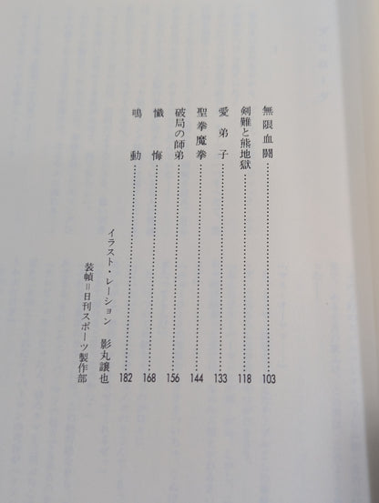 [Reprint Edition, Complete 2-Volume Set] True Novel Mas Oyama (Masutatsu Oyama)  Half a Century Karate for Life (Karate Baka Ichidai)  Superhuman Pursuit Arc & Infinite Duel Arc