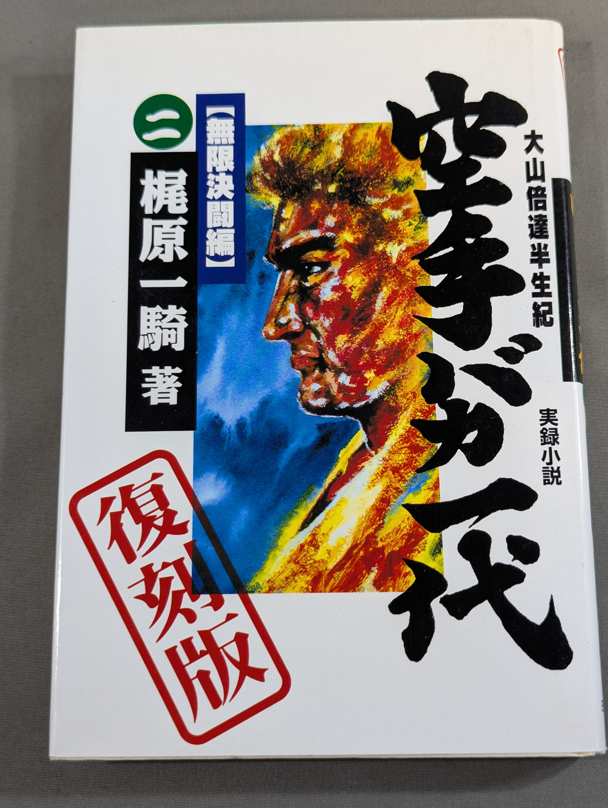 [Reprint Edition, Complete 2-Volume Set] True Novel Mas Oyama (Masutatsu Oyama)  Half a Century Karate for Life (Karate Baka Ichidai)  Superhuman Pursuit Arc & Infinite Duel Arc