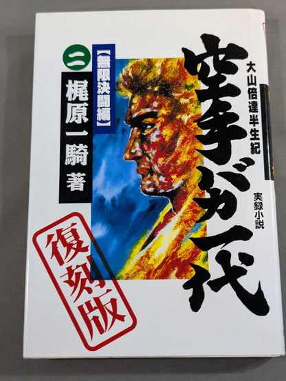 [Reprint Edition, Complete 2-Volume Set] True Novel Mas Oyama (Masutatsu Oyama)  Half a Century Karate for Life (Karate Baka Ichidai)  Superhuman Pursuit Arc & Infinite Duel Arc
