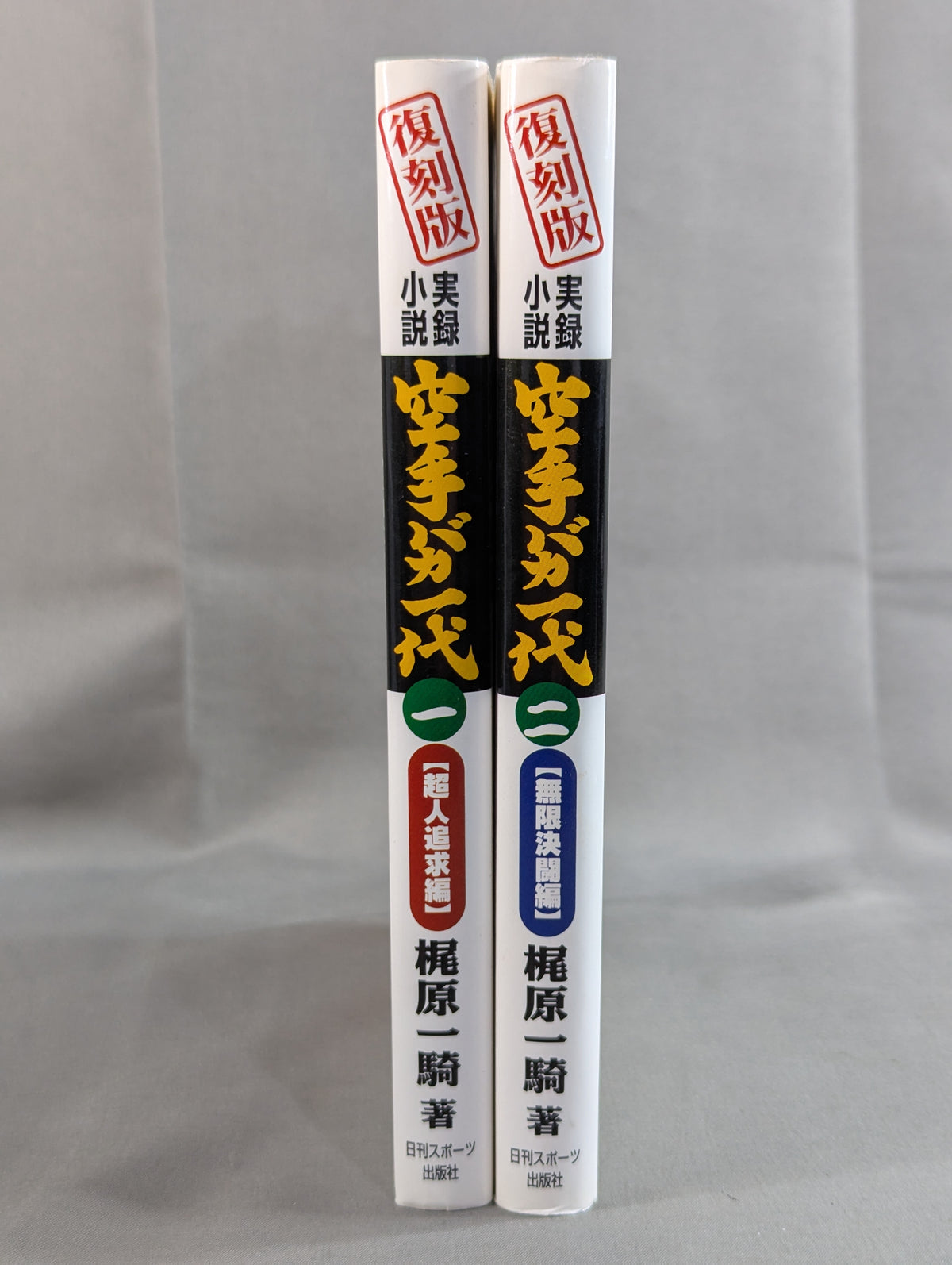 [Reprint Edition, Complete 2-Volume Set] True Novel Mas Oyama (Masutatsu Oyama)  Half a Century Karate for Life (Karate Baka Ichidai)  Superhuman Pursuit Arc & Infinite Duel Arc