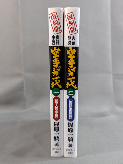 [Reprint Edition, Complete 2-Volume Set] True Novel Mas Oyama (Masutatsu Oyama)  Half a Century Karate for Life (Karate Baka Ichidai)  Superhuman Pursuit Arc & Infinite Duel Arc