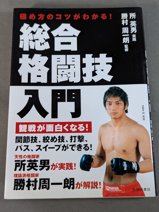 極め方のコツがわかる! 総合格闘技入門