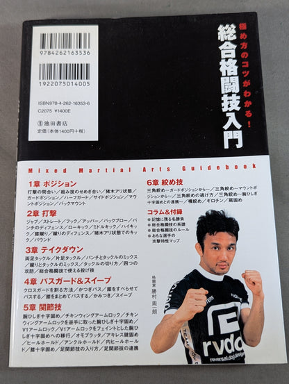 極め方のコツがわかる! 総合格闘技入門