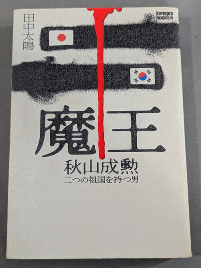 魔王 秋山成勲 二つの祖国を持つ男