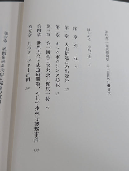 添野義二 極真鎮魂歌 大山倍達外伝