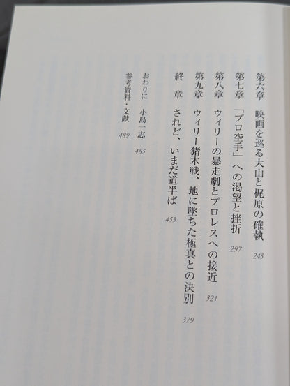 添野義二 極真鎮魂歌 大山倍達外伝