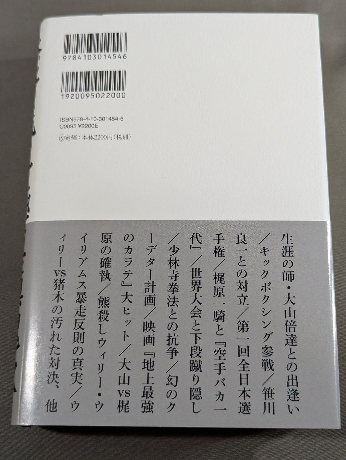 添野義二 極真鎮魂歌 大山倍達外伝