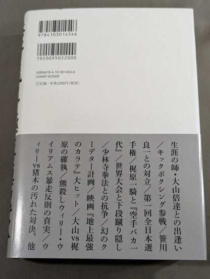 添野義二 極真鎮魂歌 大山倍達外伝