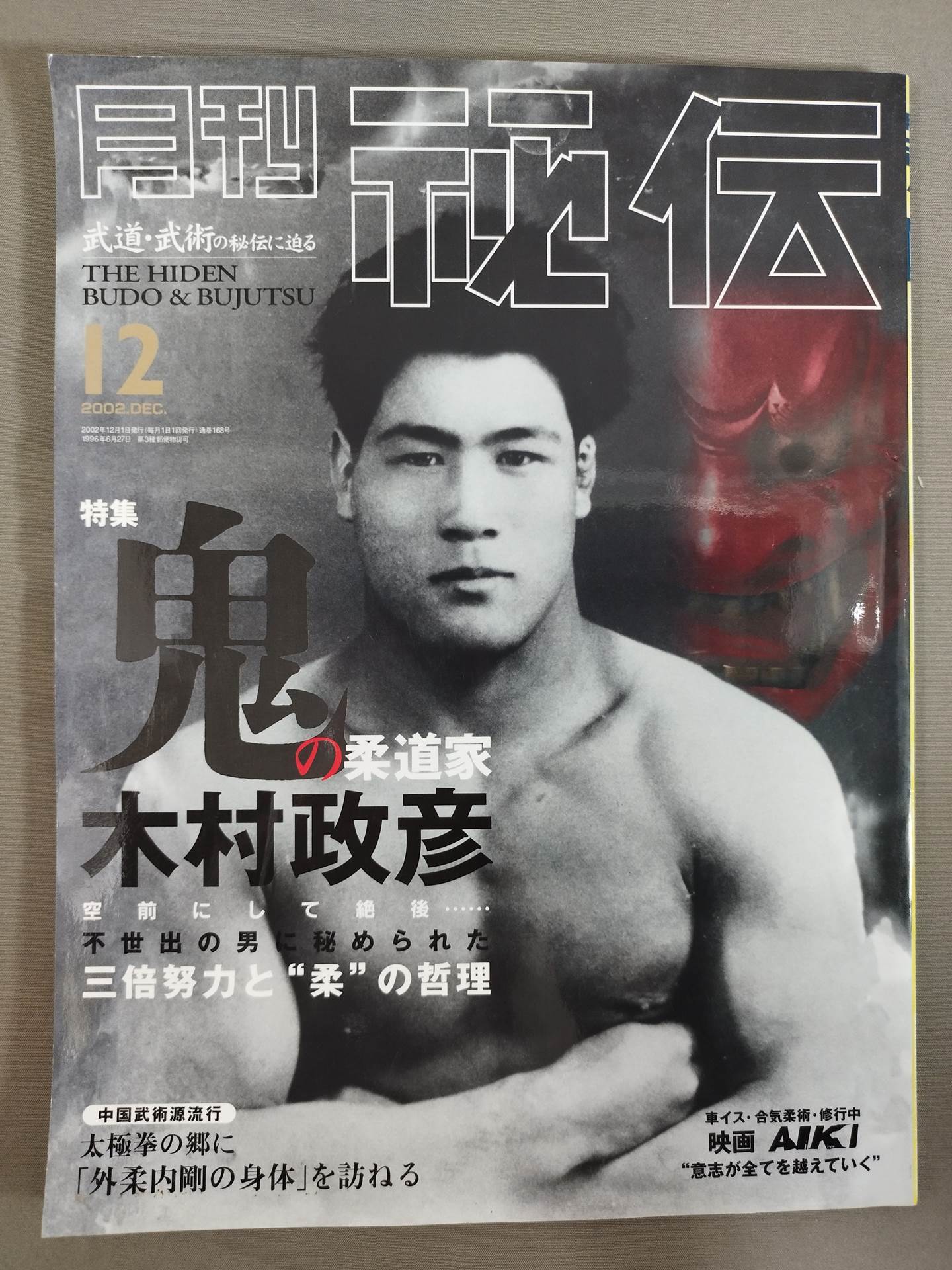 月刊秘伝168