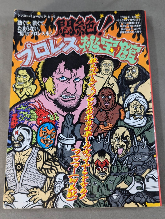 悶絶!プロレス秘宝館 Vol.1