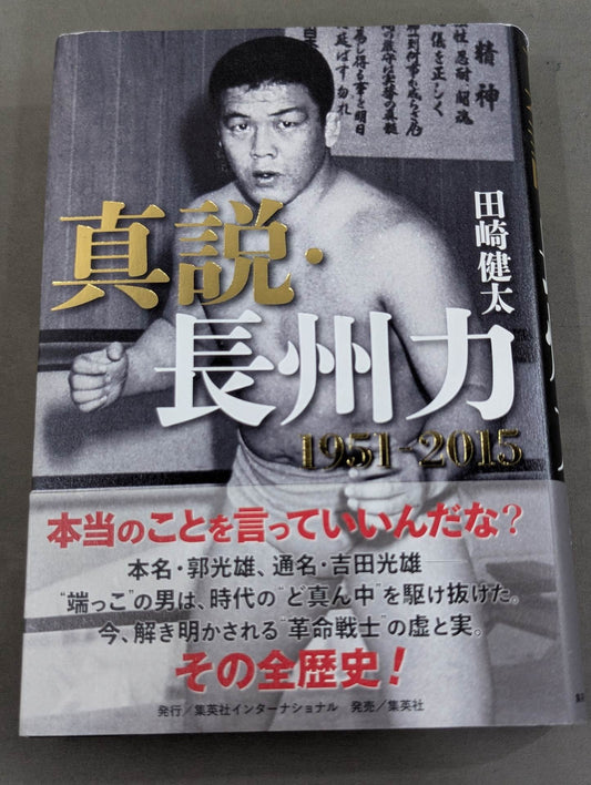 真説・長州力 1951-2015