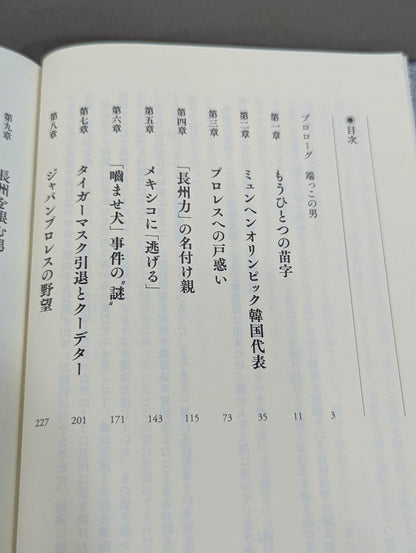 真説・長州力 1951-2015