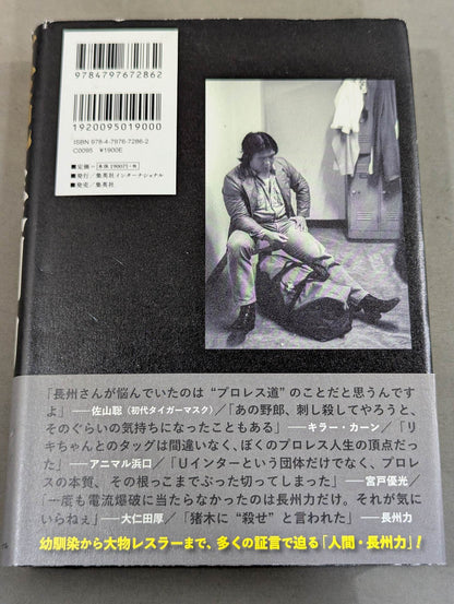 真説・長州力 1951-2015