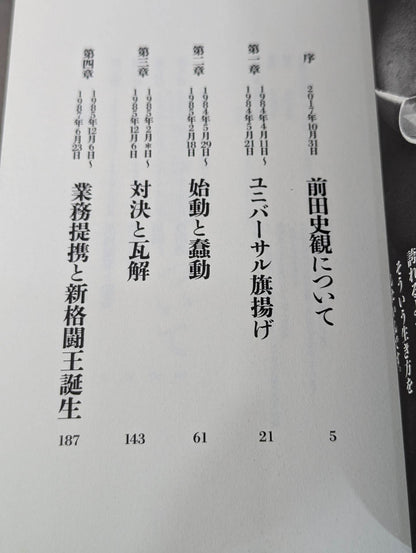 Akira Maeda  talks about the entire history of UWF