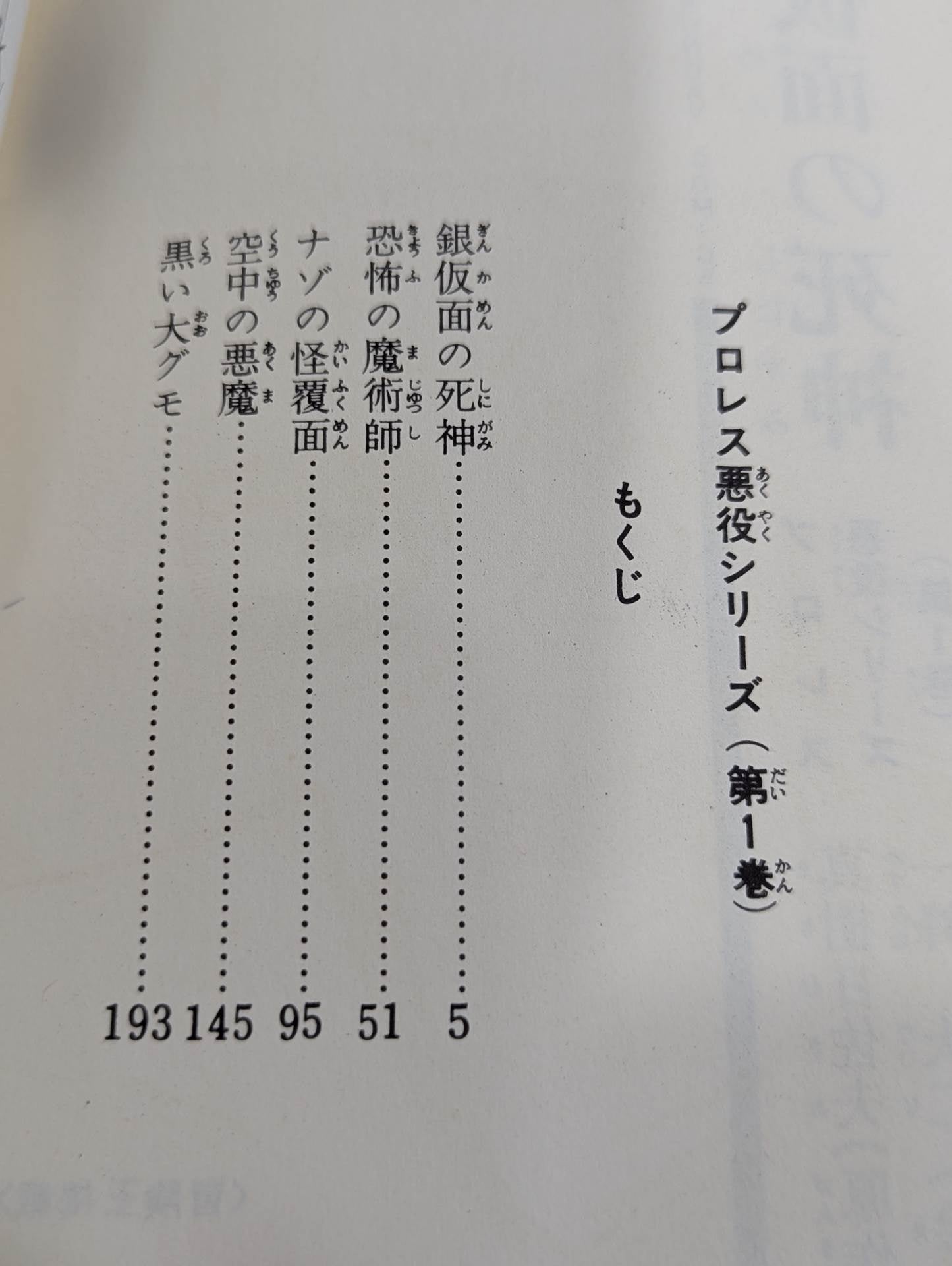 プロレスコミック 銀仮面の死神 プロレス悪役シリーズ(第1巻)