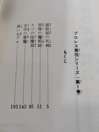 プロレスコミック 銀仮面の死神 プロレス悪役シリーズ(第1巻)
