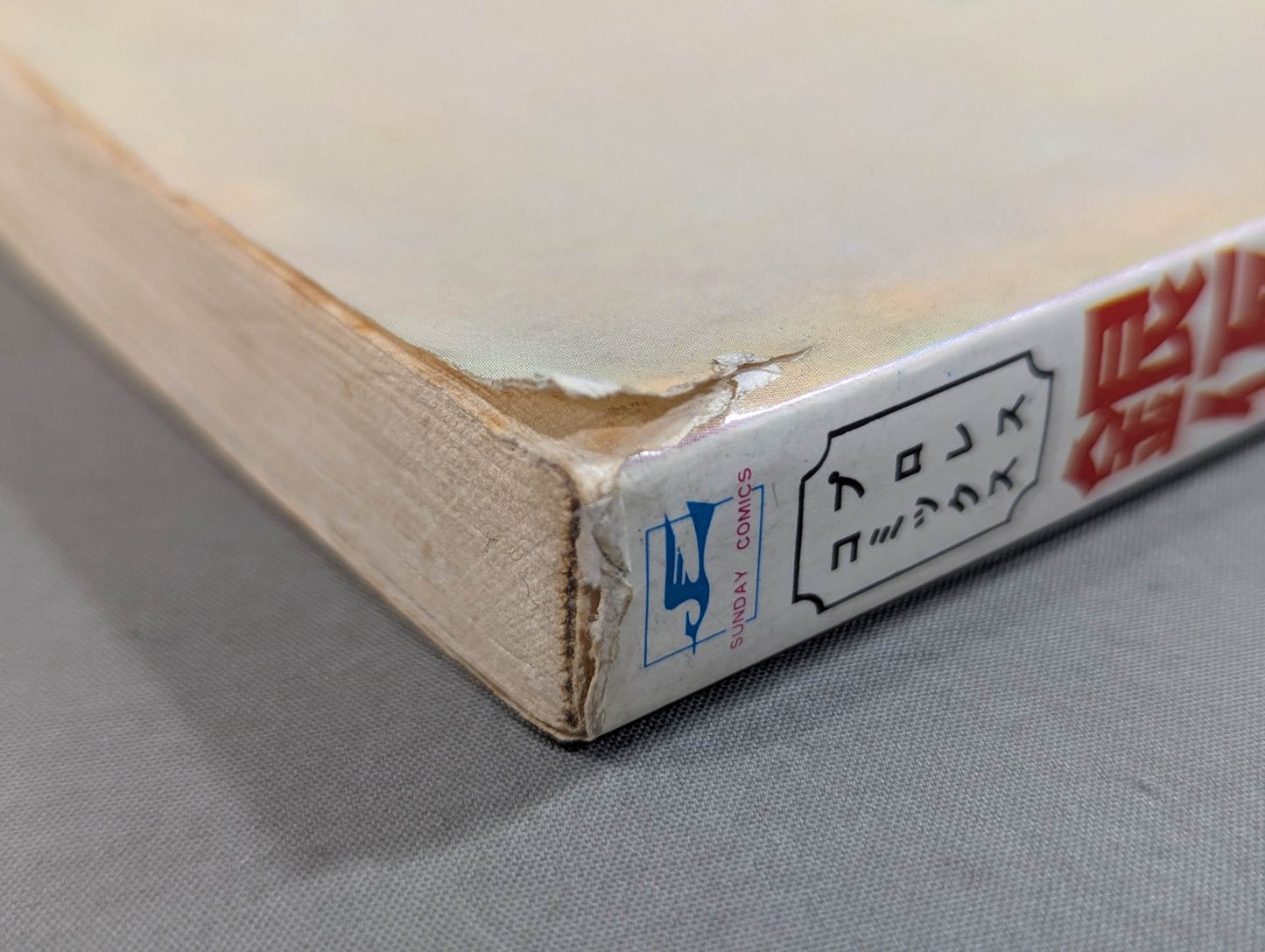 プロレスコミック 銀仮面の死神 プロレス悪役シリーズ(第1巻)