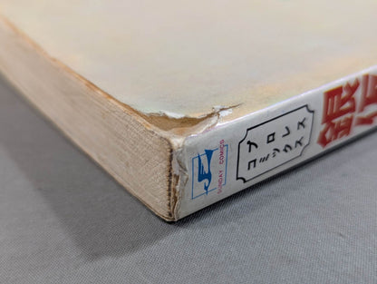 プロレスコミック 銀仮面の死神 プロレス悪役シリーズ(第1巻)