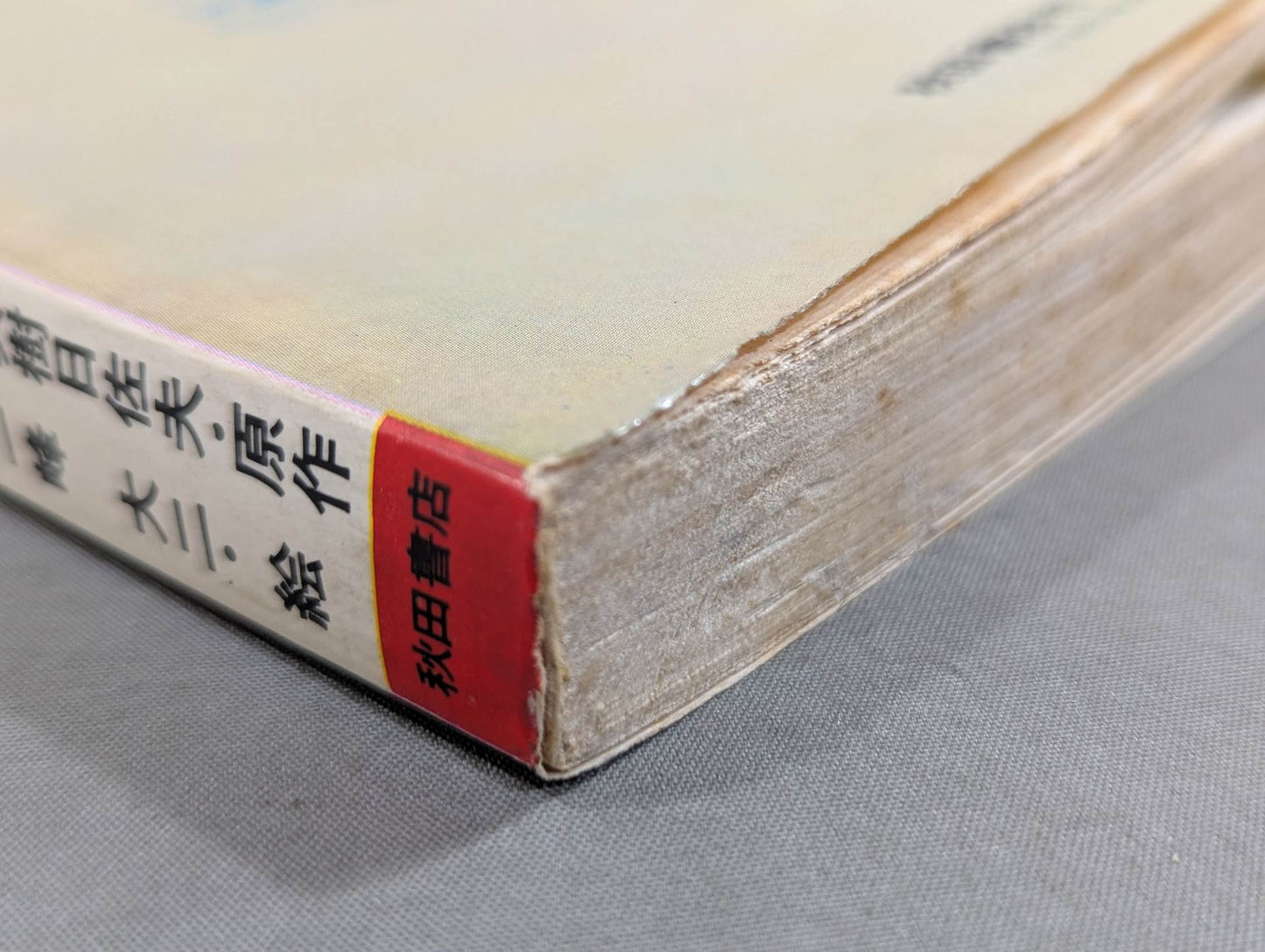 プロレスコミック 銀仮面の死神 プロレス悪役シリーズ(第1巻)