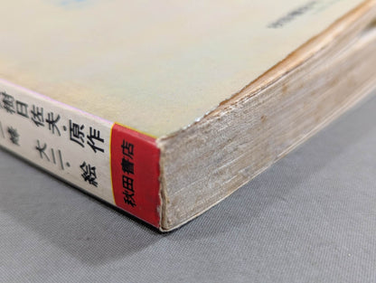 プロレスコミック 銀仮面の死神 プロレス悪役シリーズ(第1巻)