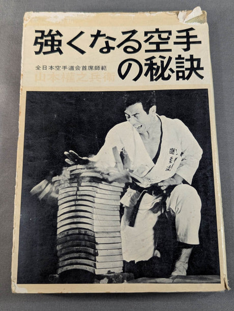 強くなる空手の秘訣