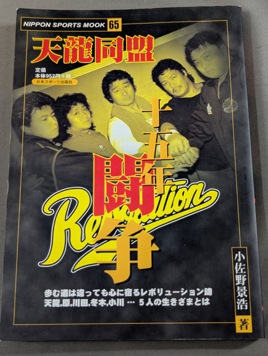天龍同盟 十五年闘争
